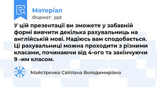 У цій презентації ви зможете у забавній формі вивчити декілька рахувальниць на англійській мові. Надіюсь вам сподобається. Ці рахувальниці можна проходити з різними класами, починаючи від 4-ого та закінчуючи 9 -им класом.