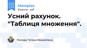 Усний рахунок. "Таблиця множення".