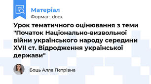 Урок тематичного оцінювання з теми "Початок Національно-визвольної війни українського народу середини XVII ст. Відродження української держави"