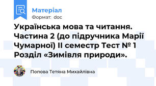 Українська мова та читання. Частина 2 (до підручника Марії Чумарної) ІІ семестр Тест № 1  Розділ «Зимівля природи».