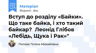 Вступ до розділу «Байки».  Що таке байка, і хто такий байкар?  Леонід Глібов «Лебідь, Щука і Рак»"