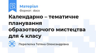 Календарно – тематичне  планування  образотворчого мистецтва для 4 класу