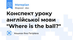 Конспект уроку англійської мови "Where is the ball?"