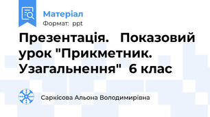 Презентація.   Показовий урок "Прикметник. Узагальнення"  6 клас