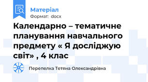 Календарно – тематичне планування навчального предмету « Я досліджую світ» , 4 клас
