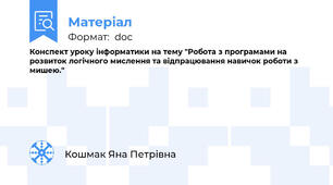 Конспект уроку інформатики на тему "Робота з програмами на розвиток логічного мислення та відпрацювання навичок роботи з мишею."