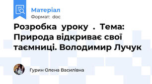 Розробка  уроку  .  Тема:  Природа відкриває свої таємниці. Володимир Лучук