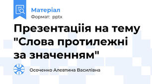 Презентаціія на тему "Слова протилежні за значенням"