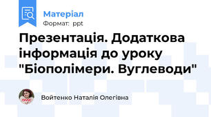 Презентація. Додаткова інформація до уроку "Біополімери. Вуглеводи"