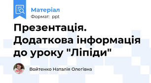 Презентація. Додаткова інформація до уроку "Ліпіди"