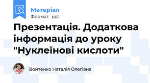 Презентація. Додаткова інформація до уроку "Нуклеїнові кислоти"