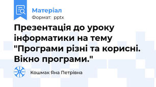 Презентація до уроку інформатики на тему "Програми різні та корисні. Вікно програми."