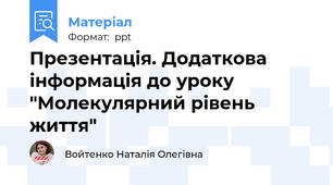 Презентація. Додаткова інформація до уроку "Молекулярний рівень життя"