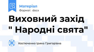 Виховний захід " Народні свята"