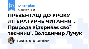 ПРЕЗЕНТАЦІ ДО УРОКУ ЛІТЕРАТУРНЕ ЧИТАННЯ  .  Природа відкриває свої таємниці. Володимир Лучук