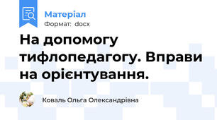 На допомогу тифлопедагогу. Вправи на орієнтування.