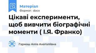 Цікаві експерименти, щоб вивчити біографічні моменти ( І.Я. Франко)