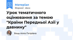 Урок тематичного оцінювання за темою "Країни Передньої Азії у давнину"