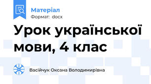 Урок української мови, 4 клас
