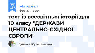 тест із всесвітньої історії для 10 класу "ДЕРЖАВИ ЦЕНТРАЛЬНО-СХІДНОЇ ЄВРОПИ"