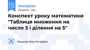 Конспект уроку математики "Таблиця множення на число 5 і ділення на 5"