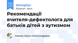 Рекомендації вчителя-дефектолога для батьків дітей з аутизмом