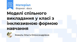 Моделі спільного викладання у класі з інклюзивною формою навчання
