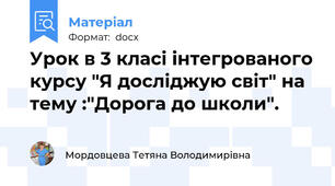 Урок в 3 класі інтегрованого курсу "Я досліджую світ" на тему :"Дорога до школи".
