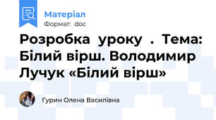 Розробка  уроку  .  Тема: Білий вірш. Володимир Лучук «Білий вірш»