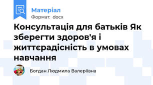Консультація для батьків Як зберегти здоров'я і життєрадісність в умовах навчання