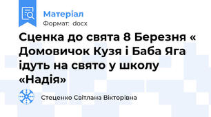Сценка до свята 8 Березня « Домовичок Кузя і Баба Яга ідуть на свято у школу «Надія»