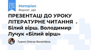 ПРЕЗЕНТАЦІ ДО УРОКУ ЛІТЕРАТУРНЕ ЧИТАННЯ  .  Білий вірш. Володимир Лучук «Білий вірш»