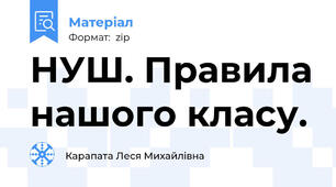 НУШ. Правила нашого класу.
