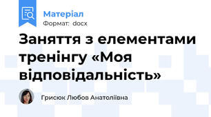 Заняття з елементами тренінгу «Моя відповідальність»