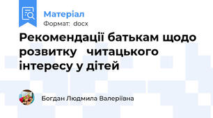 Рекомендації батькам щодо розвитку   читацького інтересу у дітей