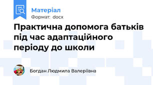Практична допомога батьків під час адаптаційного періоду до школи