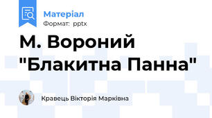 М. Вороний "Блакитна Панна"