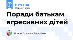 Поради батькам агресивних дітей