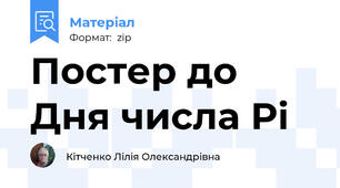 Постер до Дня числа Pi