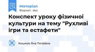 Конспект уроку фізичної культури на тему "Рухливі ігри та естафети"