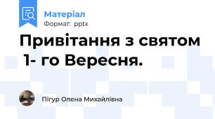 Привітання з святом  1- го Вересня.