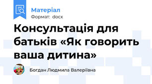 Консультація для батьків «Як говорить ваша дитина»