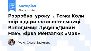 Розробка  уроку  .  Тема: Коли твір відкриває свої таємниці. Володимир Лучук «Дикий мак». Зірка Мензатюк «Мак»