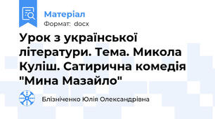 Урок з української літератури. Тема. Микола Куліш. Сатирична комедія "Мина Мазайло"