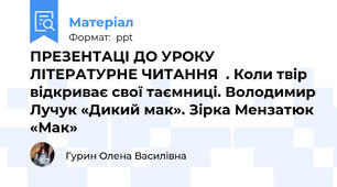 ПРЕЗЕНТАЦІ ДО УРОКУ ЛІТЕРАТУРНЕ ЧИТАННЯ  . Коли твір відкриває свої таємниці. Володимир Лучук «Дикий мак». Зірка Мензатюк «Мак»