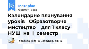 Календарне планування уроків Образотворче мистецтво для 1 класу НУШ на І семестр