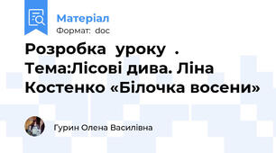 Розробка  уроку  .  Тема:Лісові дива. Ліна Костенко «Білочка восени»