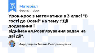 Урок-крос з математики в 3 класі "В гості до Осені" на тему :"Дії додавання і віднімання.Розв'язування задач на дві дії".