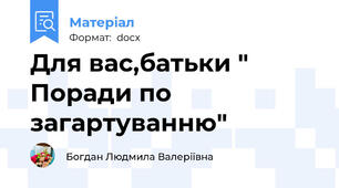 Для вас,батьки " Поради по загартуванню"