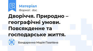 Дворіччя. Природно – географічні умови. Повсякденне та господарське життя.